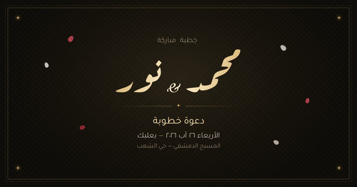 بطاقة دعوة خطوبة محمد ونور — نموذج حي